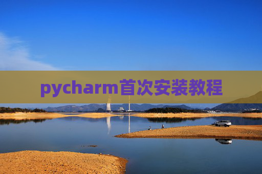 pycharm首次安装教程