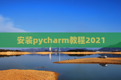 安装pycharm教程2021
